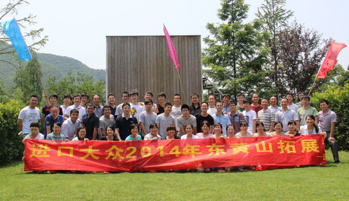 安徽风之星汽车股份有限公司东黄山4日拓展培训