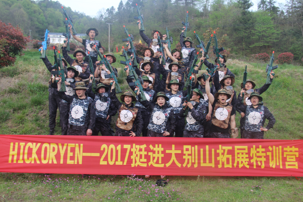 HICKORYEN--2017挺进大别山拓展训练营
