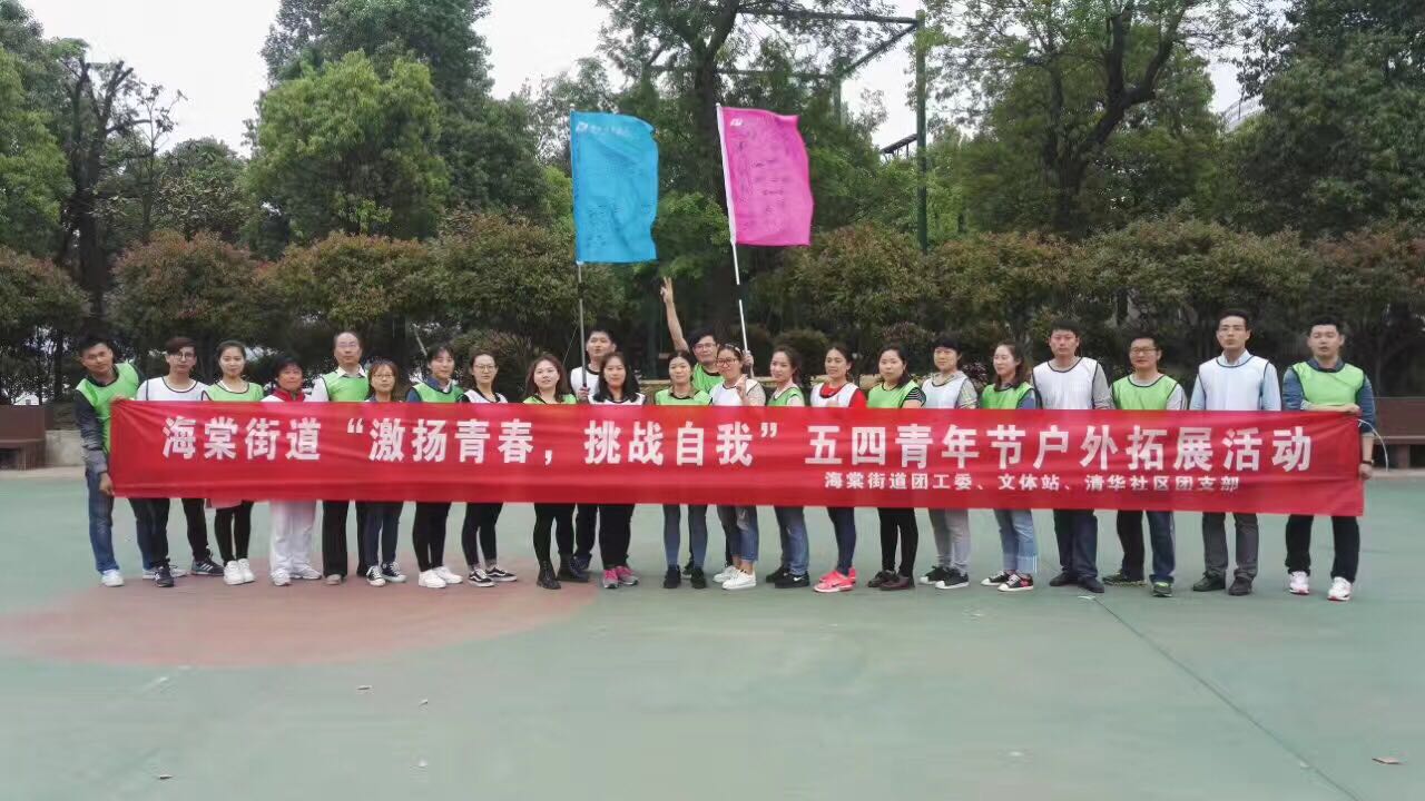 海棠街道“激扬青春,挑战自我”五四青年节户外拓展活动