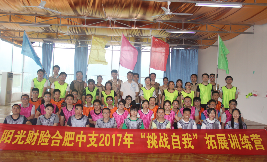 阳光财险合肥中支2017年“挑战自我”拓展训练营