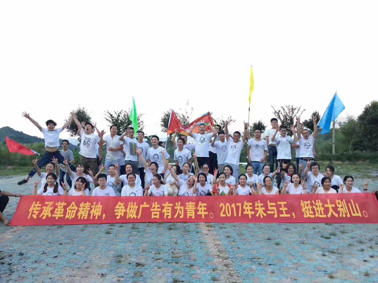 传承革命精神,争做广告有为青年。2017年朱与王,挺进大别山
