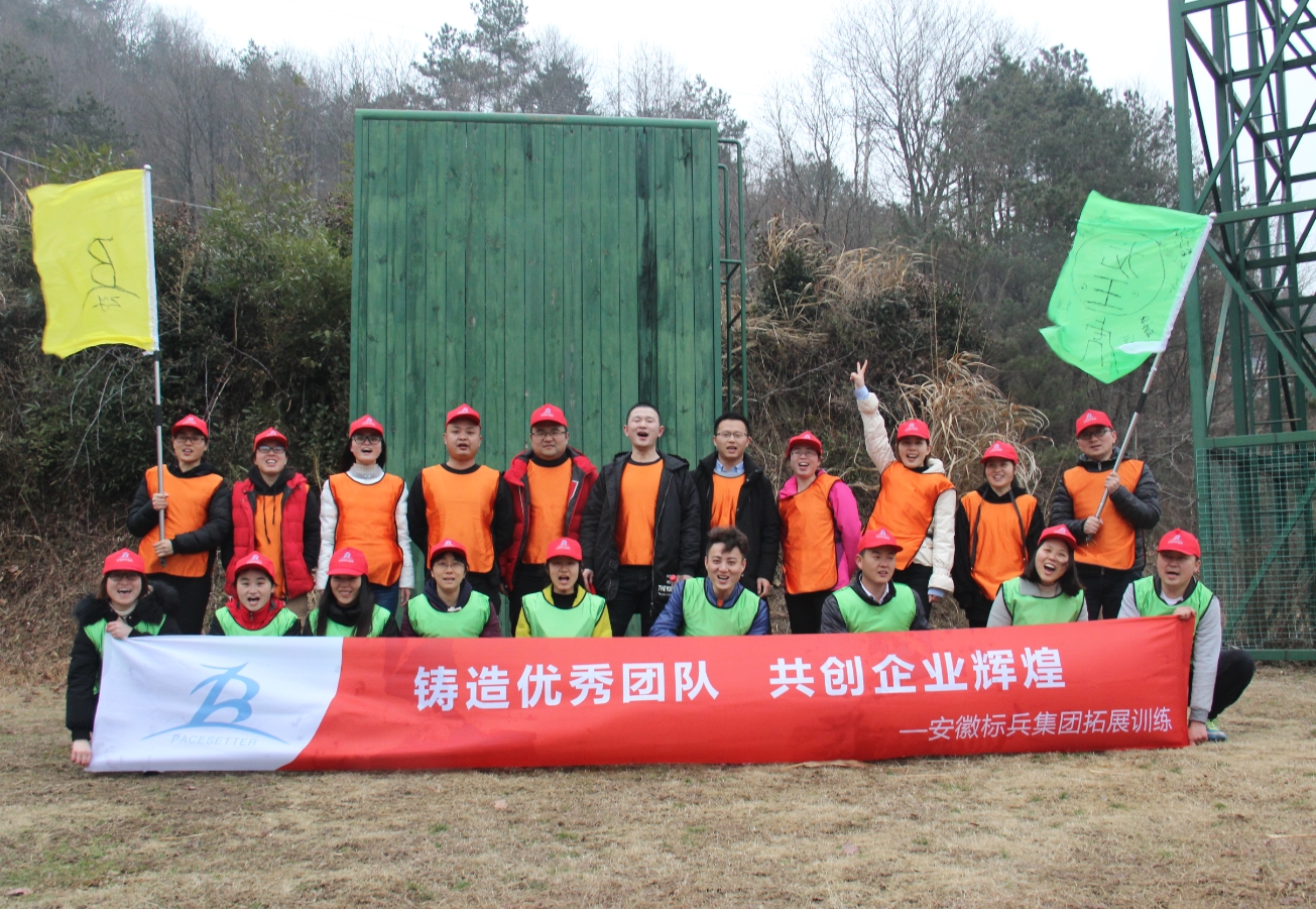 标兵集团2018拓展训练