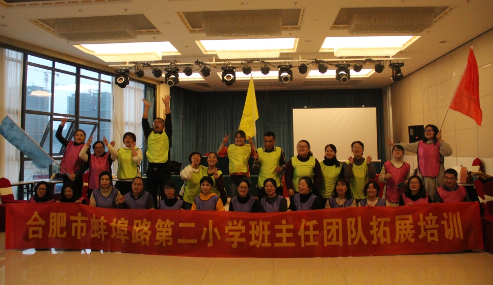 合肥市蚌埠路第二小学班主任团队岳西一日拓展培训