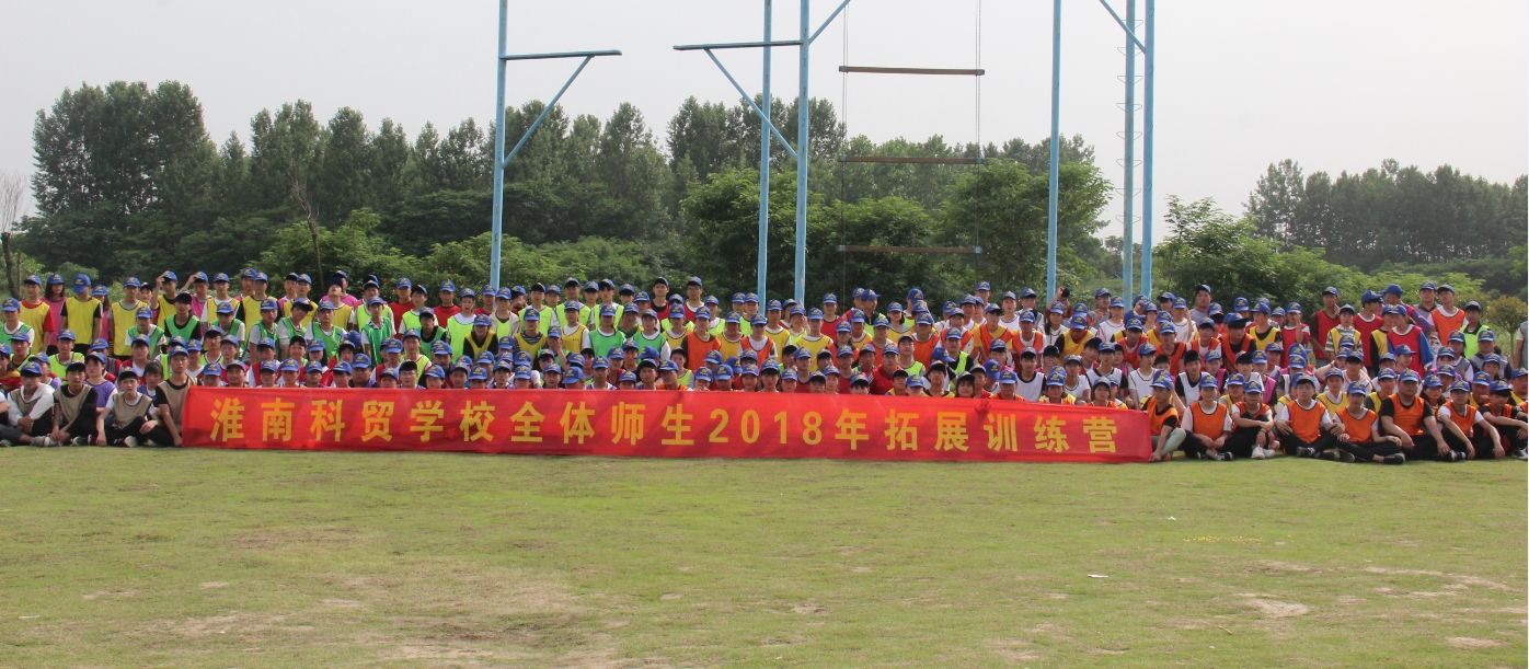 淮南科贸学校全体师生一日拓展训练
