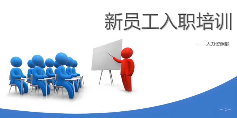 赢在起点—新员工职业素养培训
