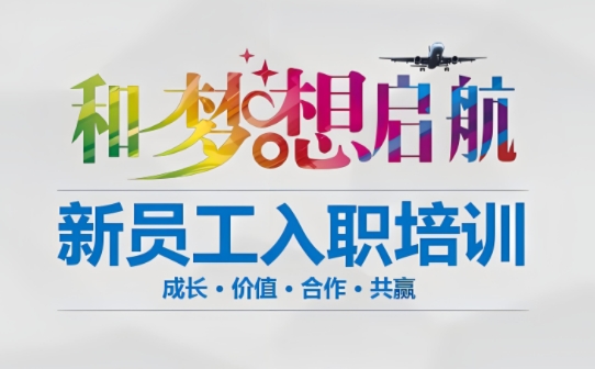 华丽转身:从校园人到职场人 ——新进员工的角色认知与职业化基本素养