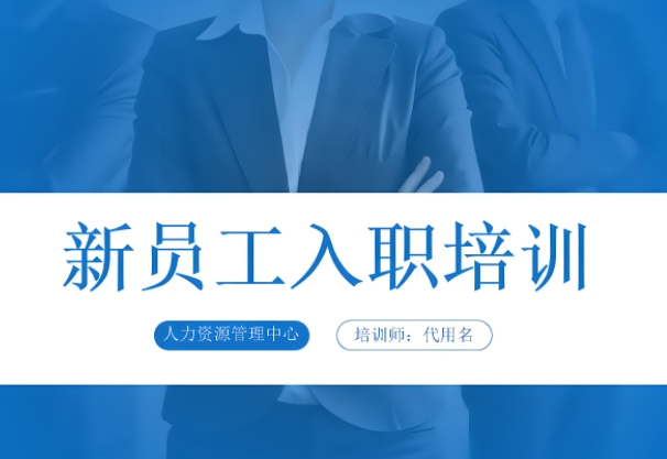 为新生力量助跑——新员工职业生涯规与管理