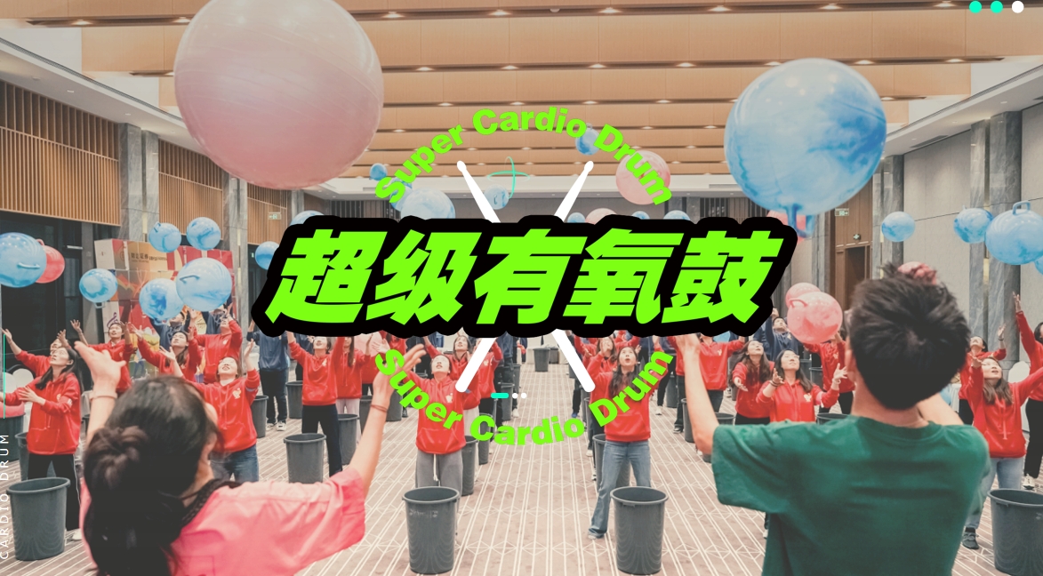 超级有氧鼓